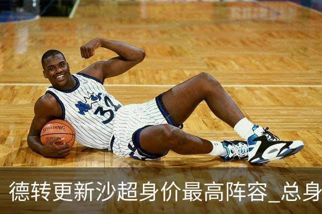 德转更新沙超身价最高阵容 总身价高达2.47亿欧元