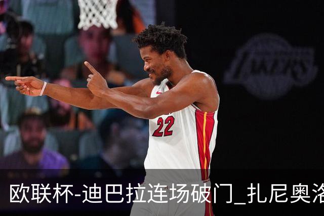 欧联杯-迪巴拉连场破门 扎尼奥洛红牌 罗马1-2负